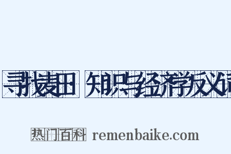 寻找麦田·知识与经济学反义词是什么意思的图片